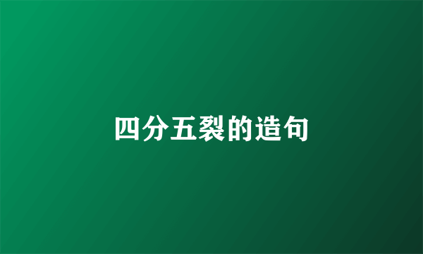 四分五裂的造句