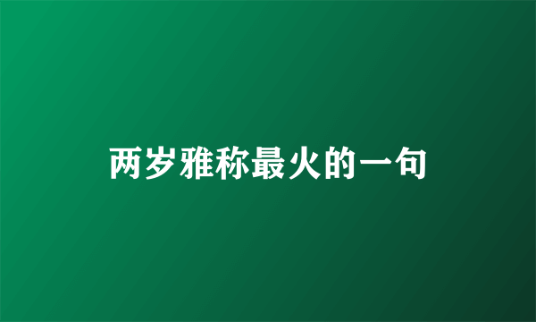 两岁雅称最火的一句
