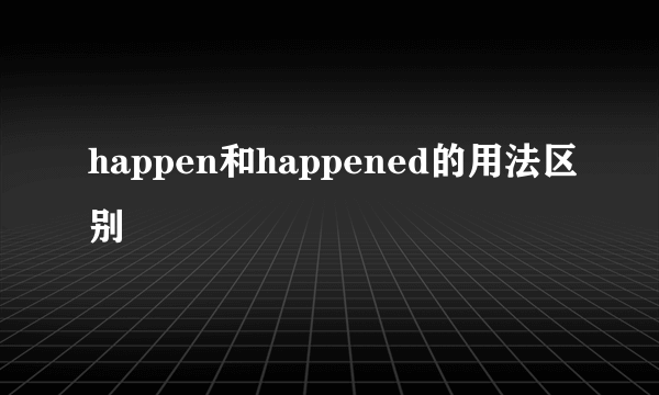 happen和happened的用法区别