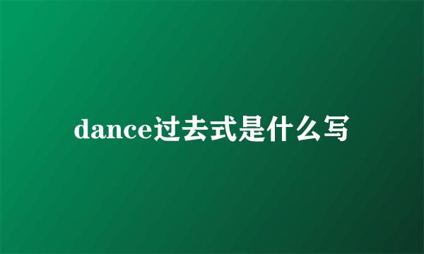 dance过去式是什么写