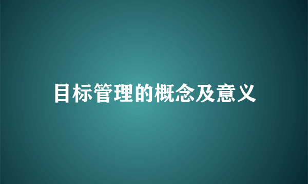 目标管理的概念及意义