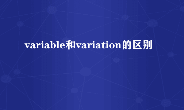 variable和variation的区别