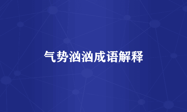 气势汹汹成语解释