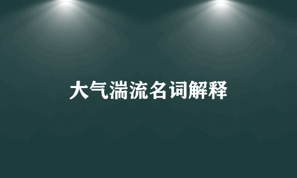 大气湍流名词解释