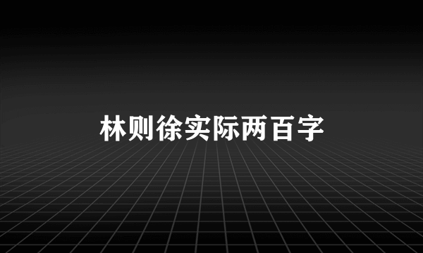 林则徐实际两百字