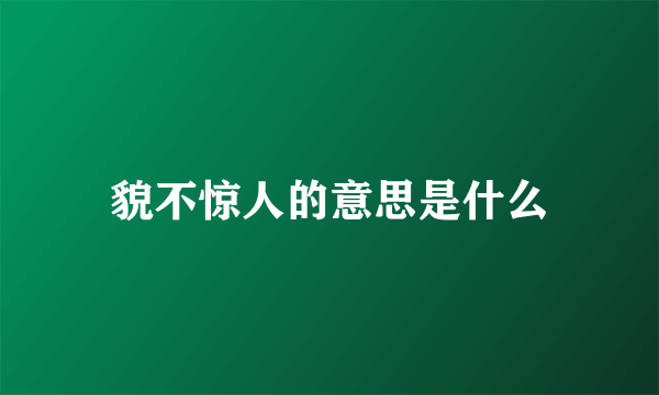 貌不惊人的意思是什么