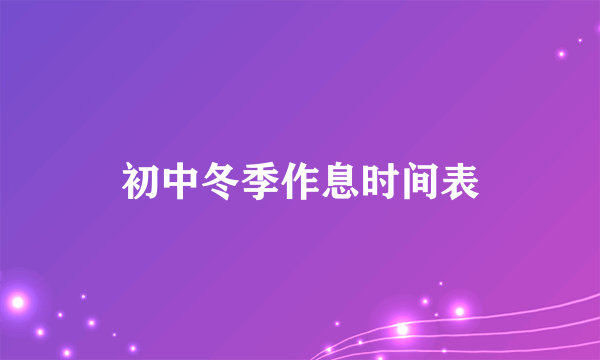 初中冬季作息时间表