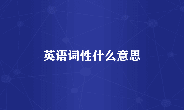 英语词性什么意思