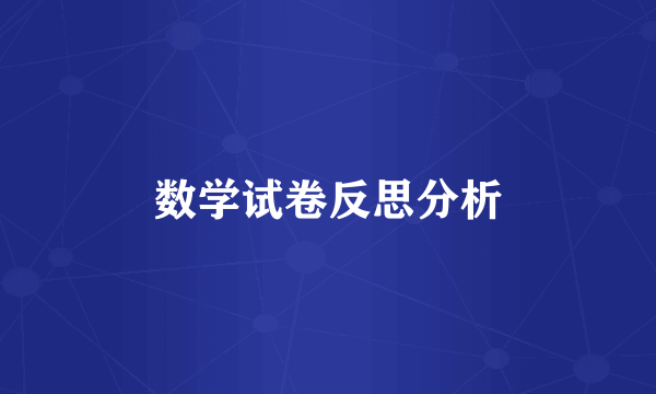 数学试卷反思分析