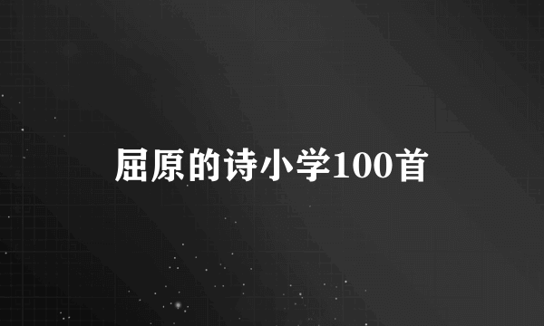 屈原的诗小学100首