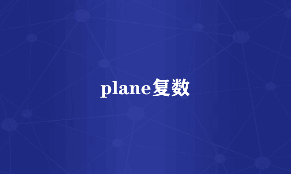 plane复数