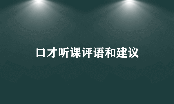 口才听课评语和建议