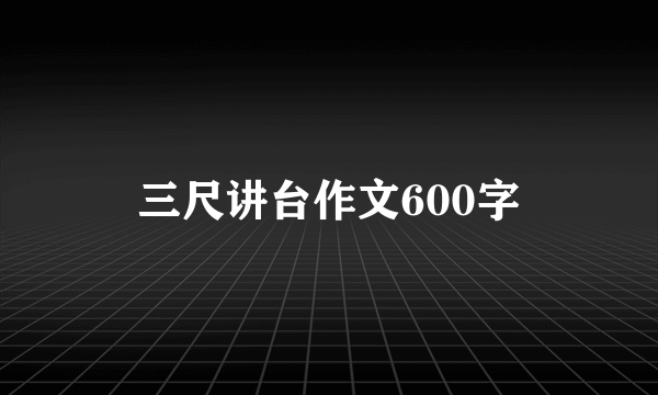 三尺讲台作文600字