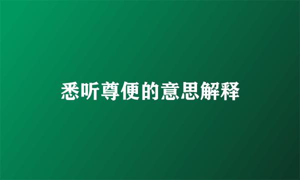 悉听尊便的意思解释