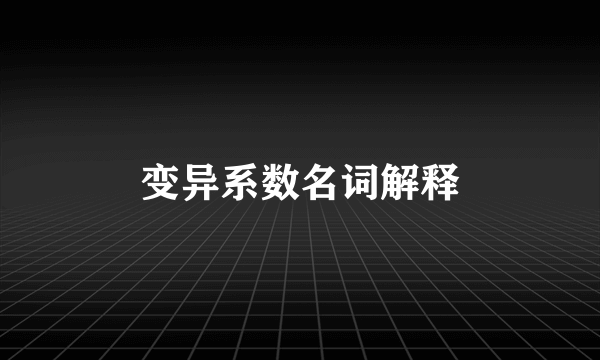变异系数名词解释