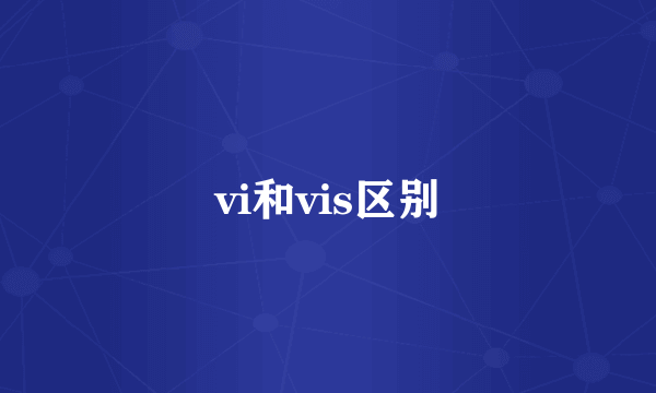 vi和vis区别