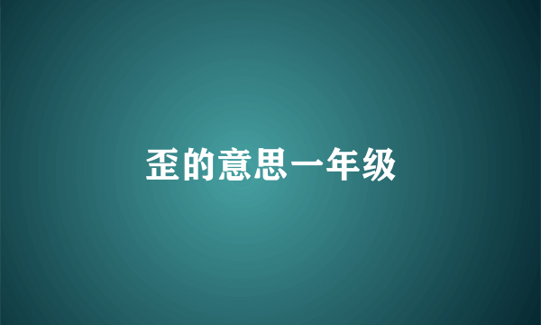 歪的意思一年级