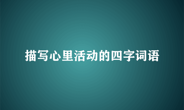 描写心里活动的四字词语