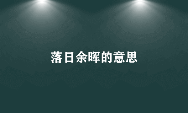 落日余晖的意思