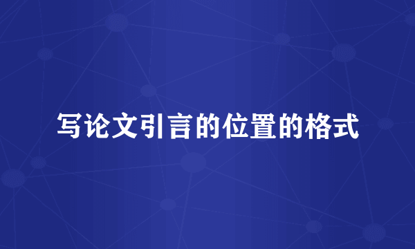 写论文引言的位置的格式