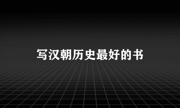 写汉朝历史最好的书