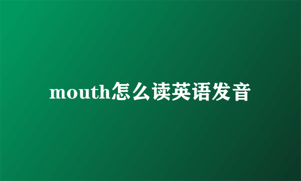 mouth怎么读英语发音