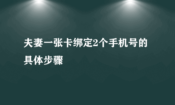 夫妻一张卡绑定2个手机号的具体步骤