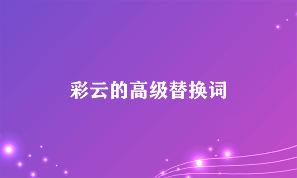 彩云的高级替换词