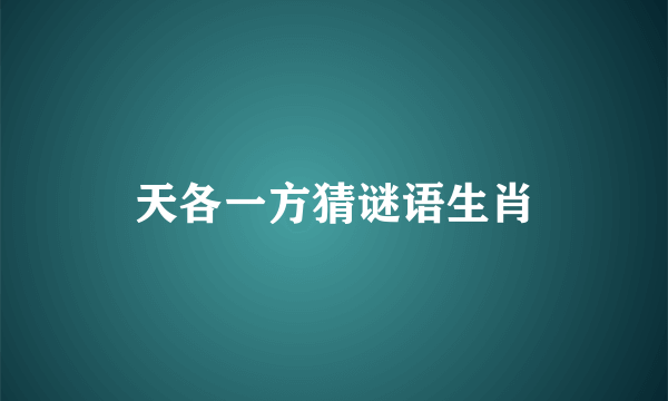 天各一方猜谜语生肖