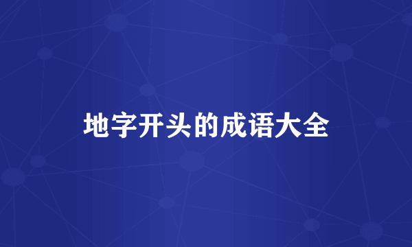 地字开头的成语大全