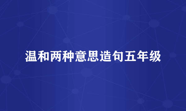 温和两种意思造句五年级