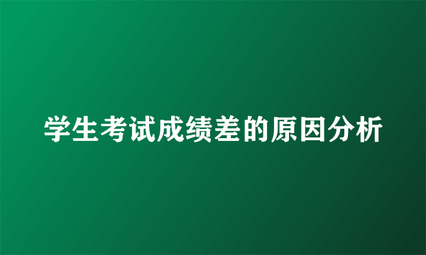 学生考试成绩差的原因分析