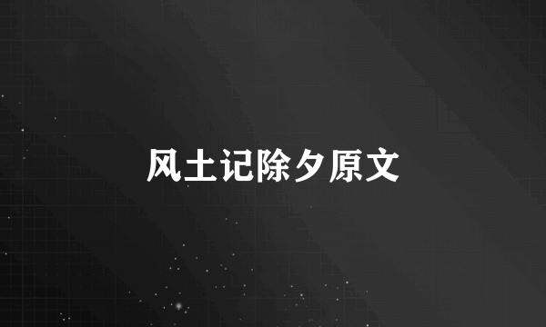 风土记除夕原文