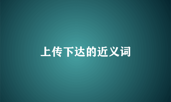 上传下达的近义词