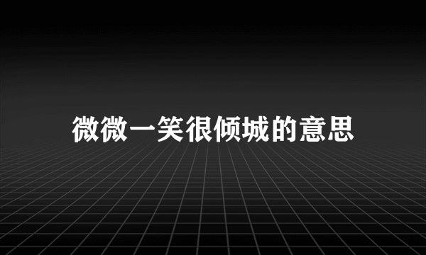 微微一笑很倾城的意思