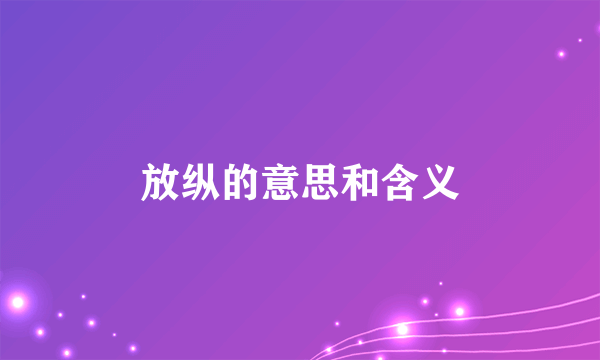 放纵的意思和含义