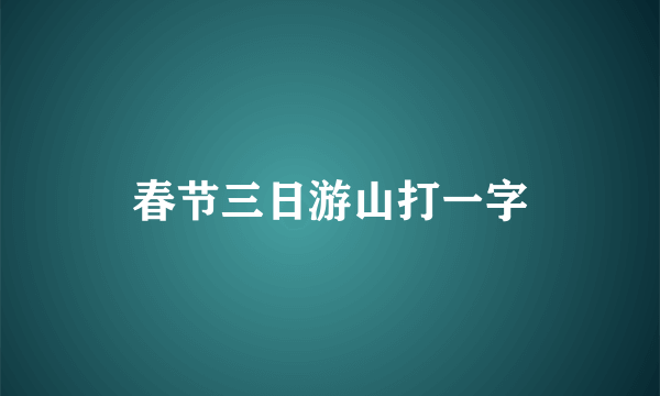 春节三日游山打一字