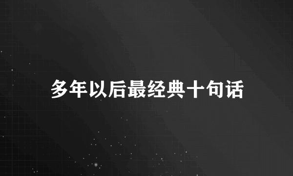 多年以后最经典十句话