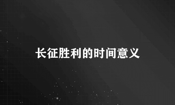 长征胜利的时间意义