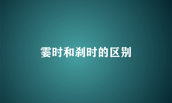 霎时和刹时的区别