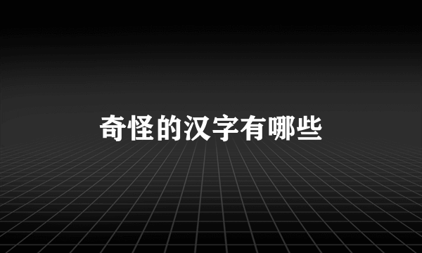 奇怪的汉字有哪些