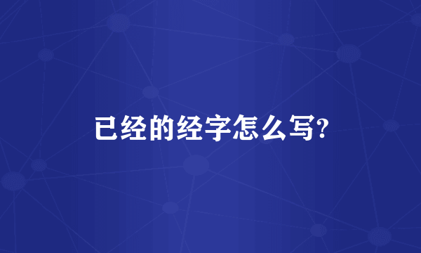 已经的经字怎么写?
