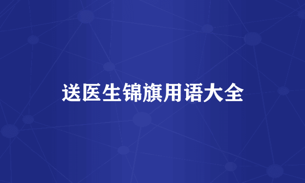 送医生锦旗用语大全