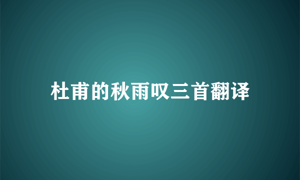 杜甫的秋雨叹三首翻译