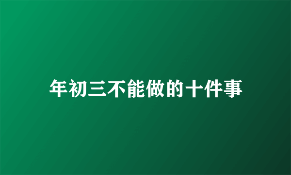 年初三不能做的十件事
