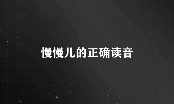 慢慢儿的正确读音