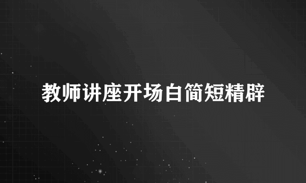 教师讲座开场白简短精辟