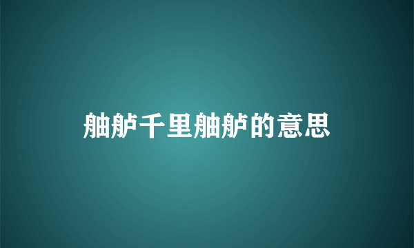 舳舻千里舳舻的意思