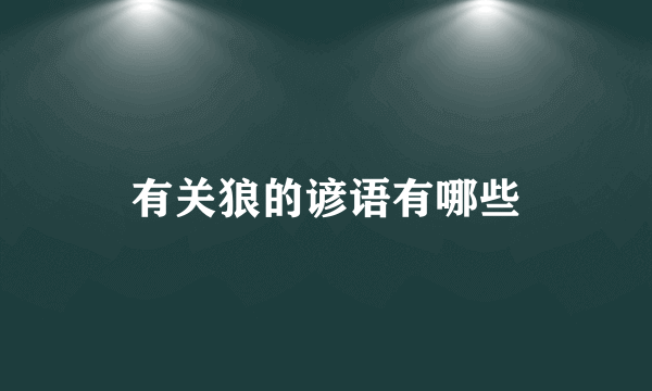 有关狼的谚语有哪些