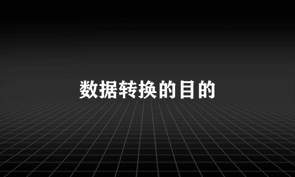 数据转换的目的